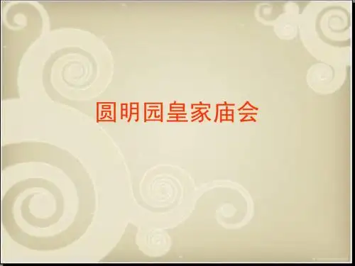 圆明园庙会