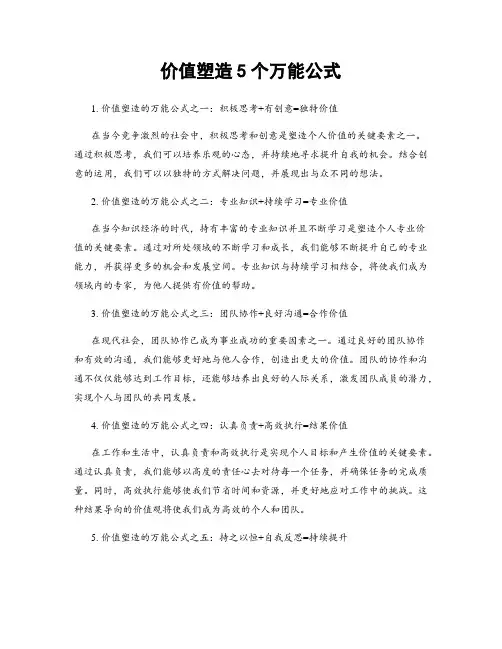 价值塑造5个万能公式
