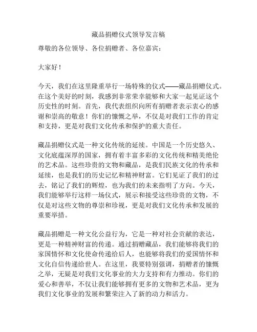 藏品捐赠仪式领导发言稿
