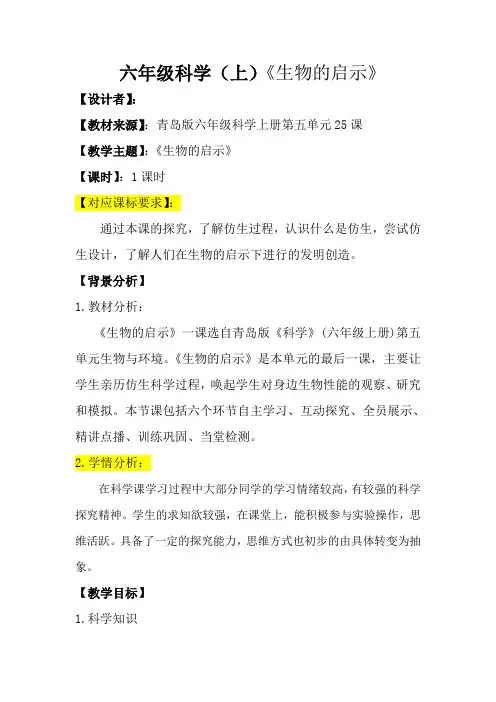 六年级科学上册《生物的启示》新课标教案