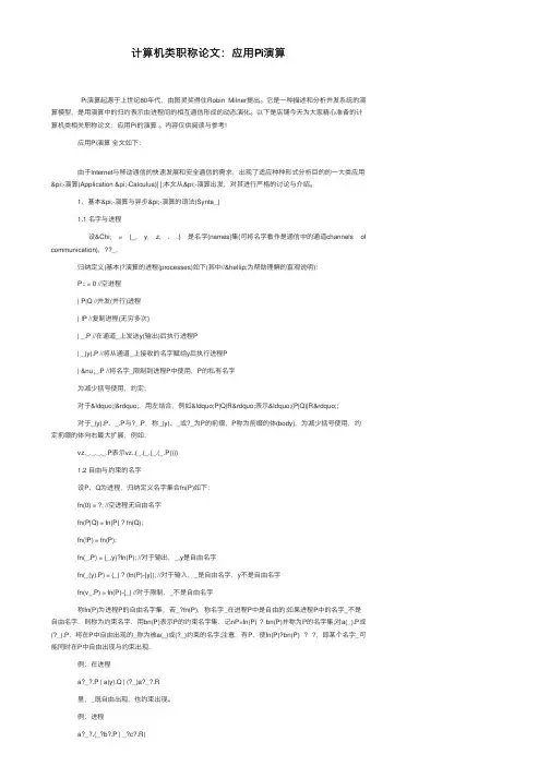 计算机类职称论文：应用Pi演算
