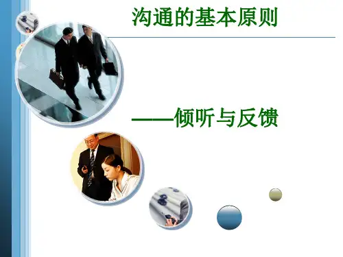 沟通的基本原则倾听与反馈(ppt62张)