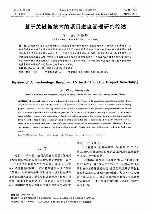 基于关键链技术的项目进度管理研究综述