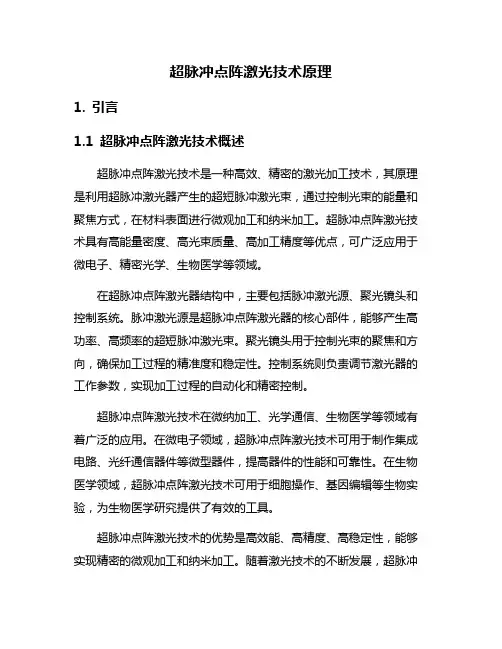 超脉冲点阵激光技术原理