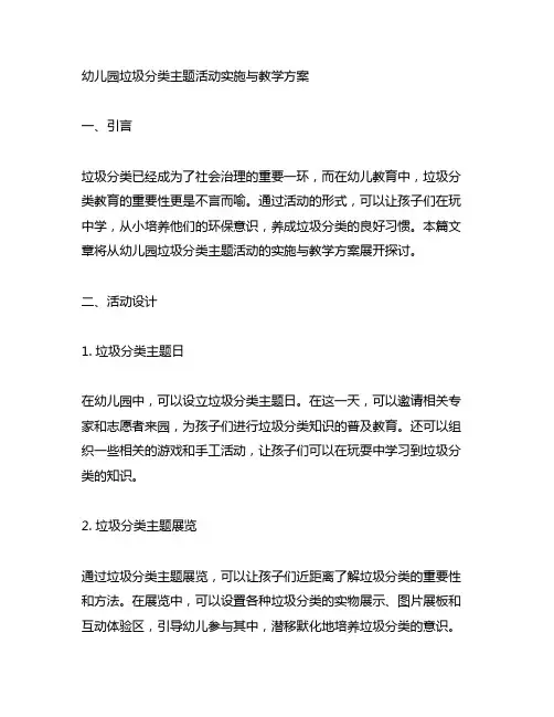 幼儿园垃圾分类主题活动实施与教学方案