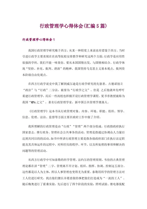 行政管理学心得体会(汇编5篇)