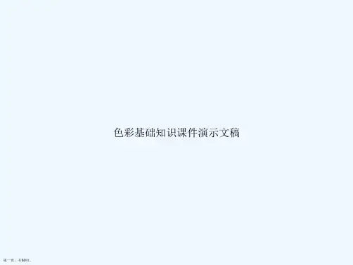 色彩基础知识课件演示文稿