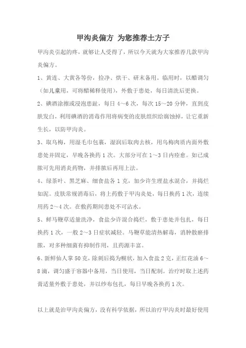 甲沟炎偏方 为您推荐土方子