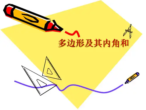人教版上册八年级数学多边形及其内角和
