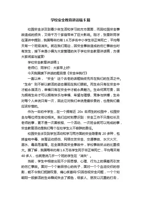 学校安全教育讲话稿5篇