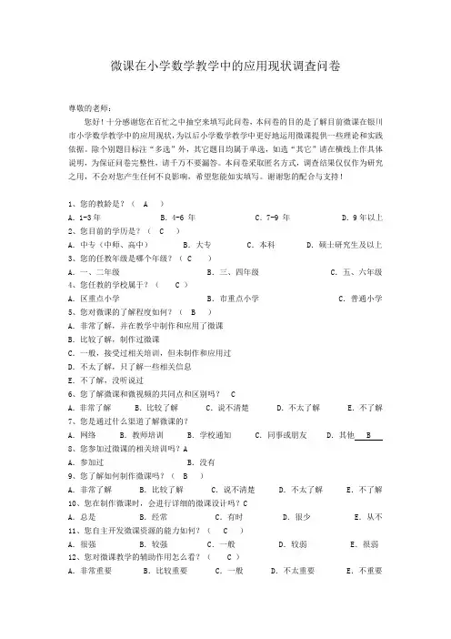 微课在小学数学教学中的应用现状调査问卷张杏