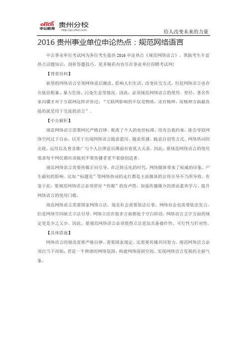 2016贵州事业单位申论热点：规范网络语言