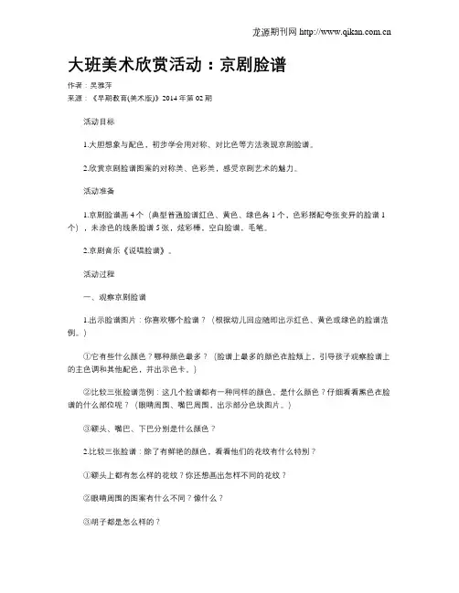 大班美术欣赏活动：京剧脸谱