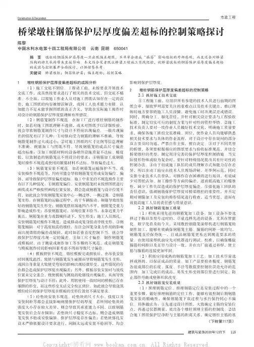 桥梁墩柱钢筋保护层厚度偏差超标的控制策略探讨