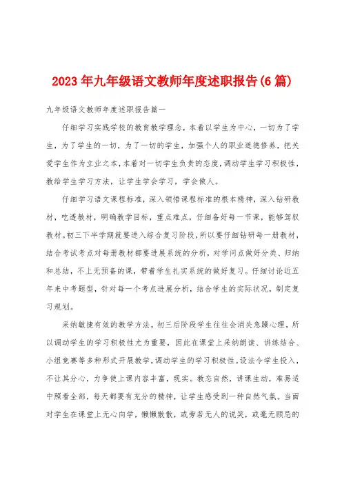 2023年九年级语文教师年度述职报告(6篇)