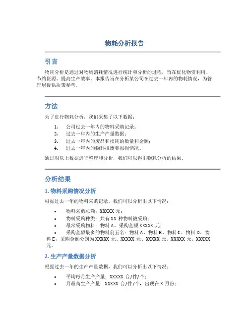 物耗分析报告