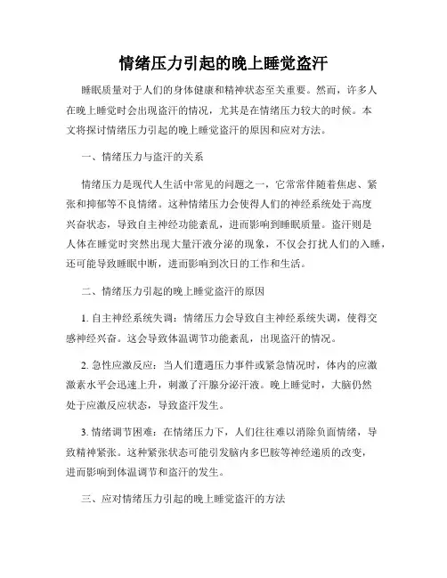 情绪压力引起的晚上睡觉盗汗