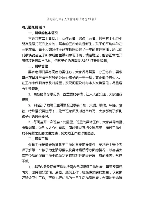 幼儿园托班个人工作计划（精选19篇）