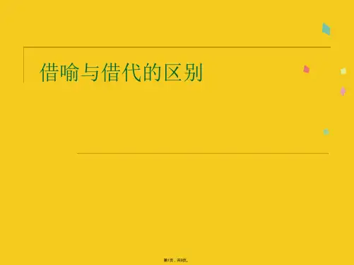 借喻与借代的区别(共9张PPT)