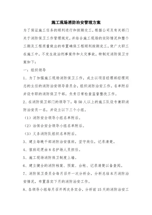 施工现场消防治安管理方案