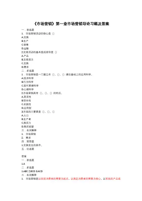 《市场营销》第一章市场营销导论习题及答案