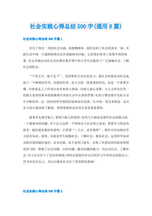 社会实践心得总结500字(通用8篇)