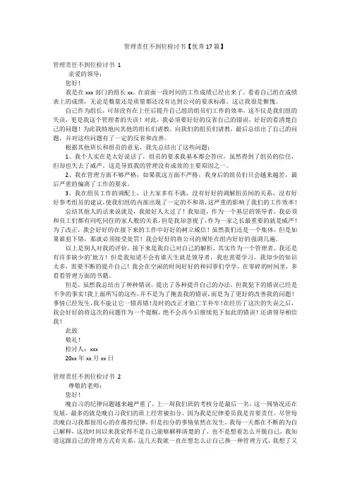 管理责任不到位检讨书【优秀17篇】