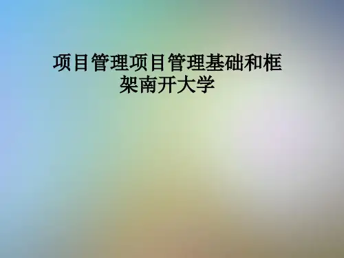 项目管理项目管理基础和框架南开大学
