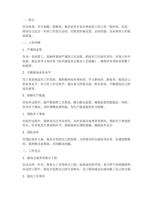 钻井行业泥浆工个人工作总结