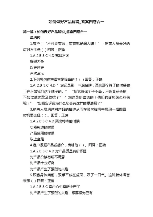 如何做好产品解说_答案四卷合一