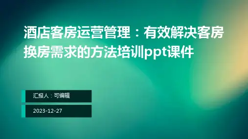 酒店客房运营管理：有效解决客房换房需求的方法培训ppt课件 (3)