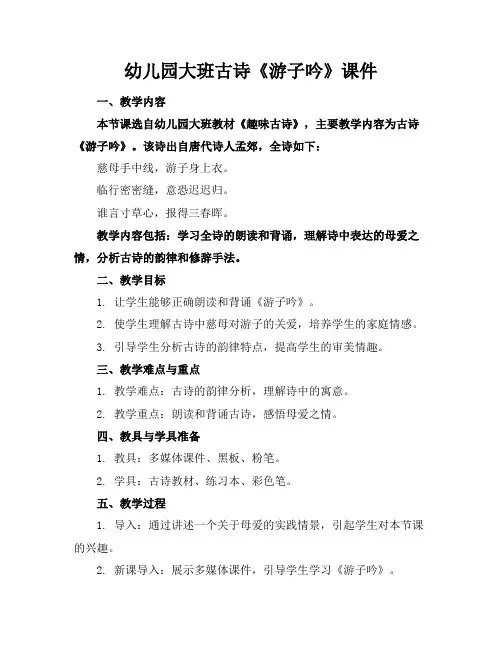 幼儿园大班古诗《游子吟》课件