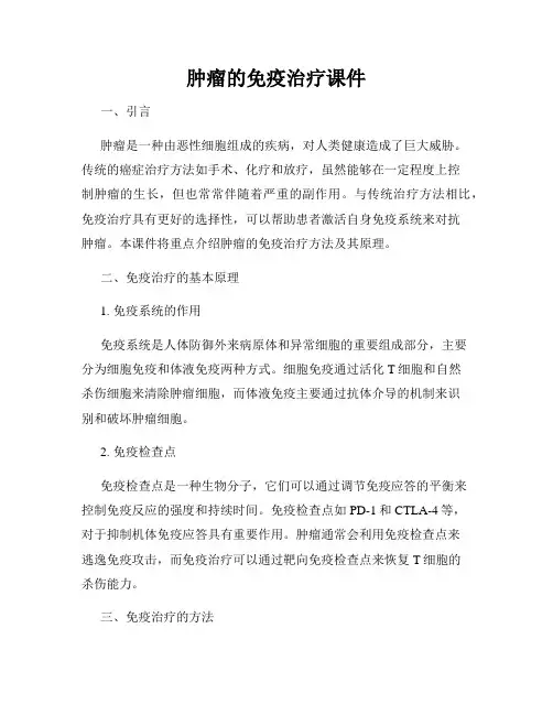 肿瘤的免疫治疗课件