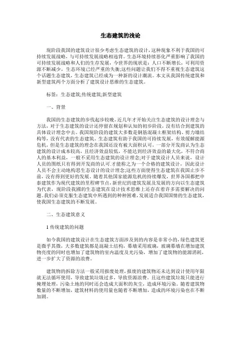 生态建筑的浅论