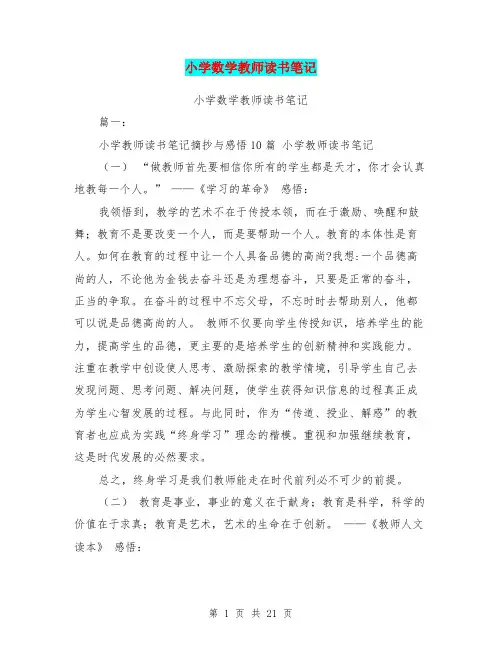 小学数学教师读书笔记