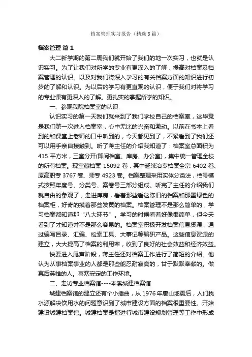 档案管理实习报告（精选8篇）
