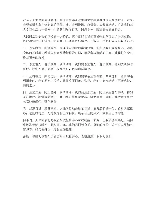 大课间值班教师发言稿