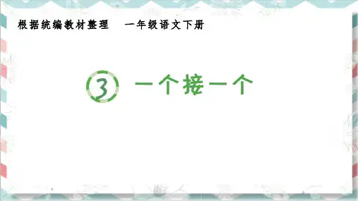 最新部编人教版一年级语文下册《一个接一个》生字教学课件
