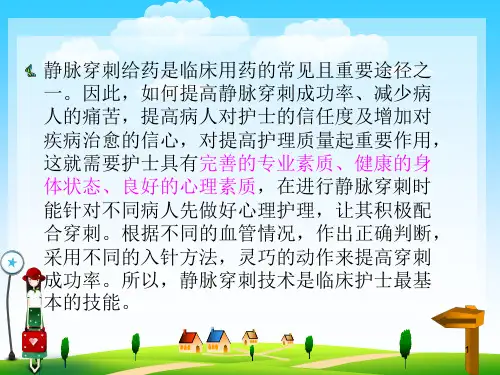 如何提高静脉穿刺成功率幻灯片PPT课件