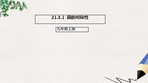 九年级数学上册21.3.1圆的对称性课件新版北京课改版