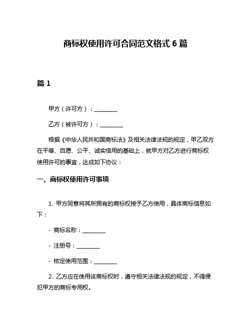 商标权使用许可合同范文格式6篇