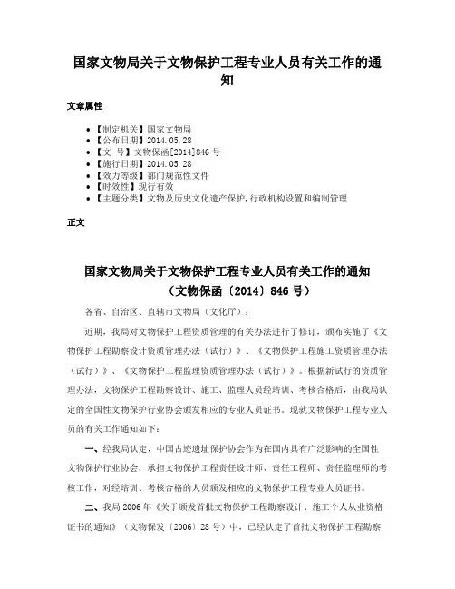 国家文物局关于文物保护工程专业人员有关工作的通知