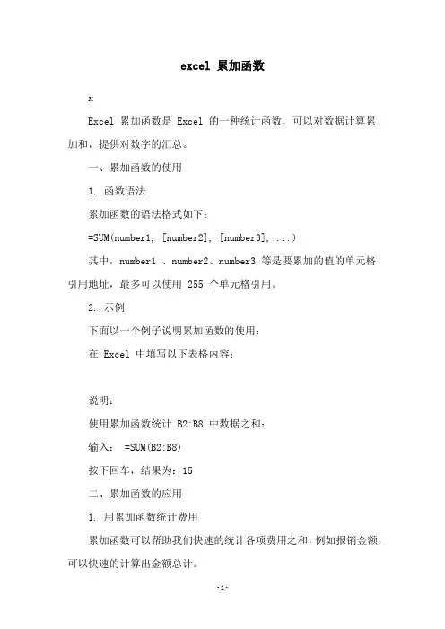 excel 累加函数