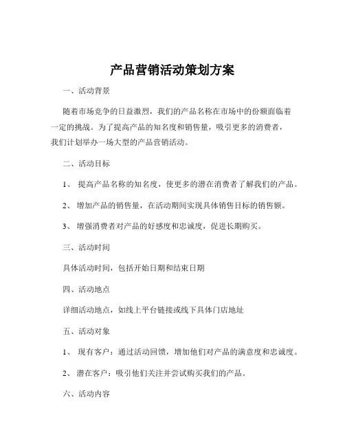 产品营销活动策划方案