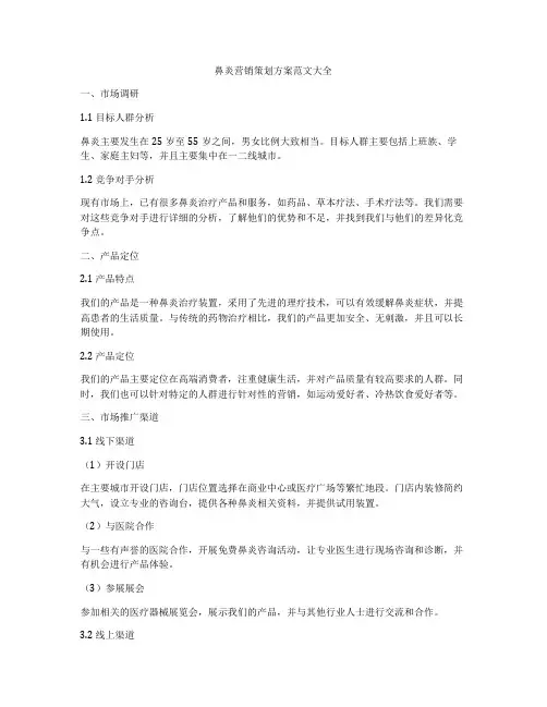 鼻炎营销策划方案范文大全