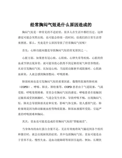 经常胸闷气短是什么原因造成的