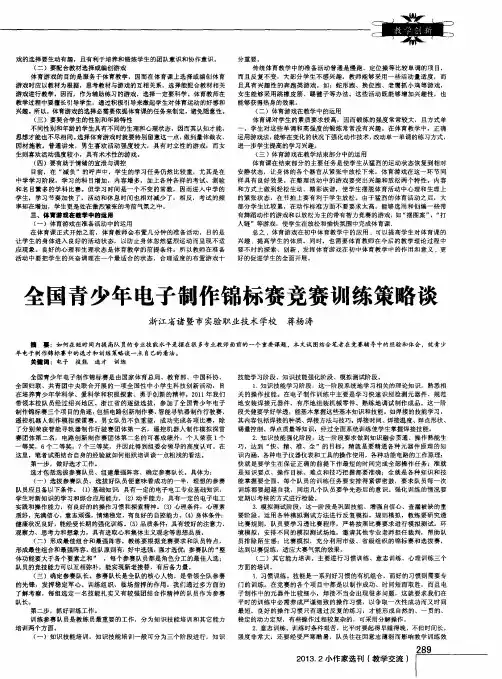 全国青少年电子制作锦标赛竞赛训练策略谈