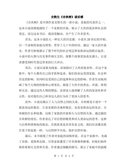 史铁生《合欢树》读后感