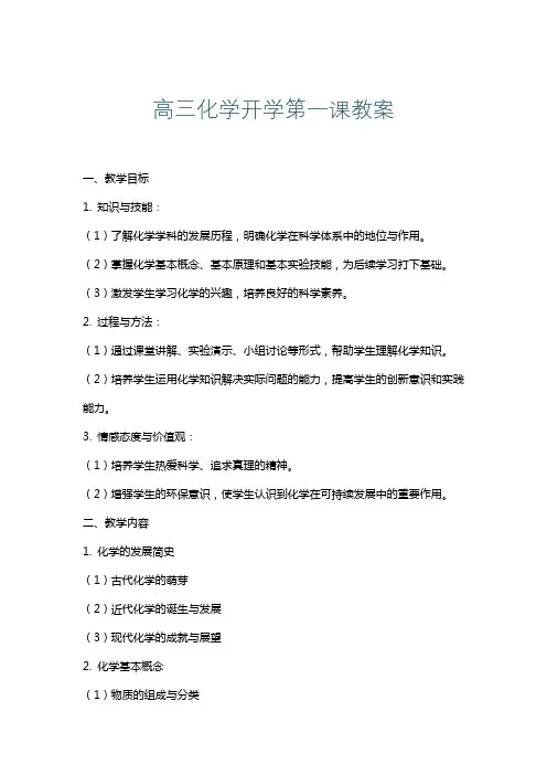 高三化学开学第一课教案