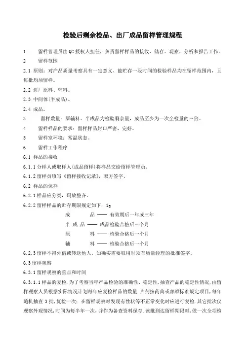 检验后剩余检品、出厂成品留样管理规程